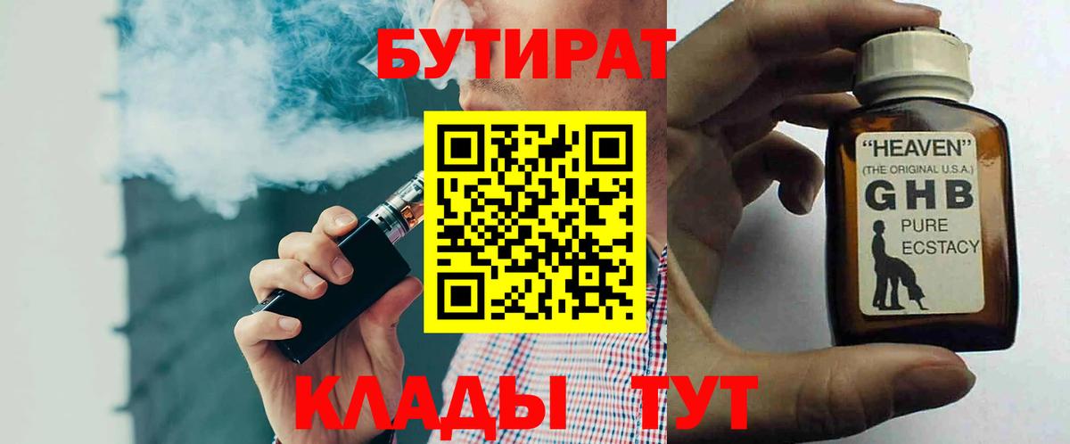 Клинцы  БУТИРАТ жидкий экстази  Бутират  Вход с VPN 